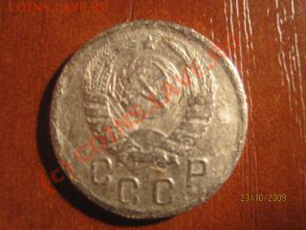 15 копеек 1942 - IMG_9269