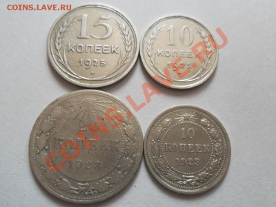 10-15-20коп.1925г-1923г.(4шт.) до 5.01.2013г. 22.00 по моск. - SAM_1265.JPG