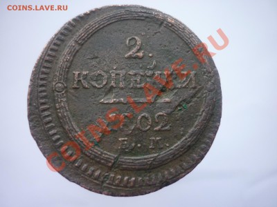 2 КОПЕЙКИ 1802 г. ем до 22.00 мск 03.01.2013г. - P1170148.JPG