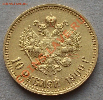 10 рублей 1909г. В СЛАБЕ на предпродажную оценку. - 002