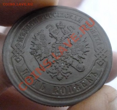 5 копеек 1871 ЕМ - P1000575.JPG