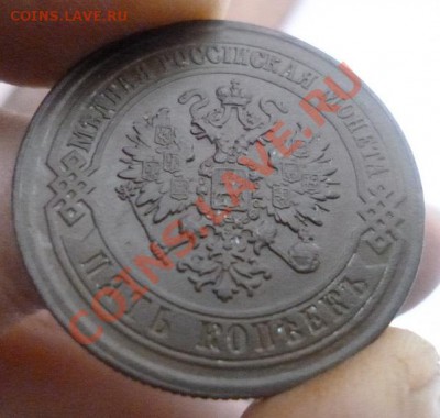 5 копеек 1871 ЕМ - P1000576.JPG