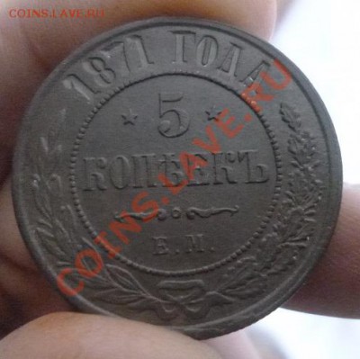 5 копеек 1871 ЕМ - P1000577.JPG