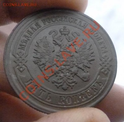 5 копеек 1871 ЕМ - P1000579.JPG