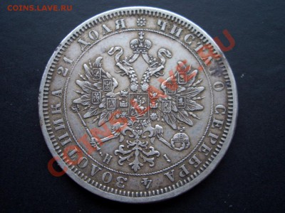 Рубль 1872 г. - 1872 rublj 001