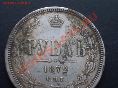 Рубль 1872 г. - 1872 rublj 003