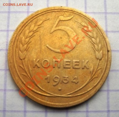 5 копеек 1934 - 2630962