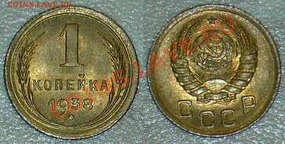 1 копейка 1938 года - штемпельный блеск - люкс - 01-12-12 - 7