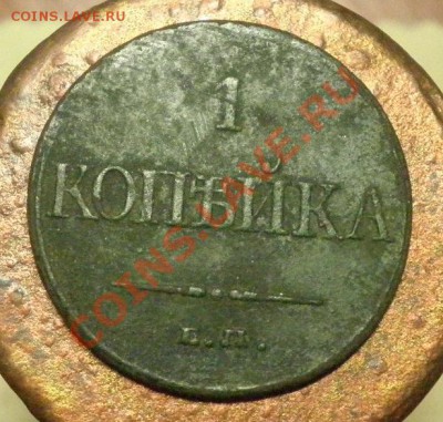 1 коп.1832г. ЕМ - 1к1832г рев
