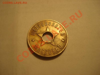 Жетон метро Москва 1937 год Моссовет до 6.01. в 22.00 мск.вр - DSC04796_resize.JPG