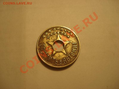 Жетон метро Москва 1937 год Моссовет до 6.01. в 22.00 мск.вр - DSC04795_resize.JPG