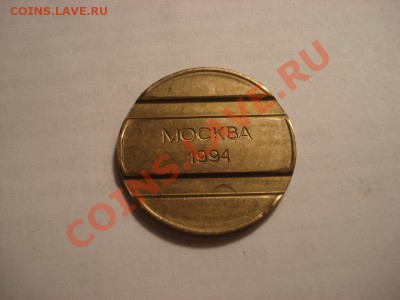 жетон стоянка 30 минут москва до 6.01 в 22.00 мск - DSC04809_resize.JPG