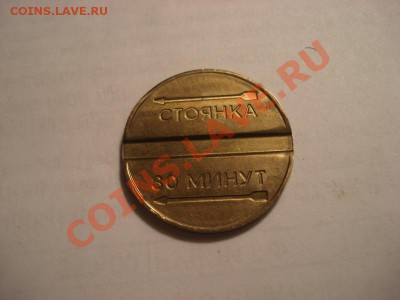 жетон стоянка 30 минут москва до 6.01 в 22.00 мск - DSC04810_resize.JPG