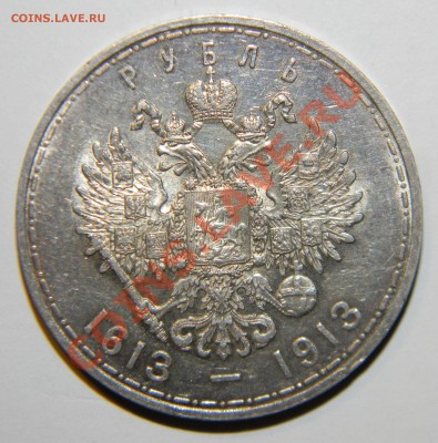 Рубль---300 лет дома Романовых ---состояние до 06.01 в 22:05 - 111 6403