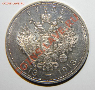 Рубль---300 лет дома Романовых ---состояние до 06.01 в 22:05 - 111 6402