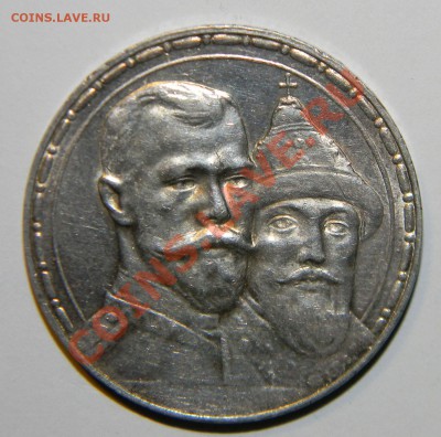 Рубль---300 лет дома Романовых ---состояние до 06.01 в 22:05 - 111 6401