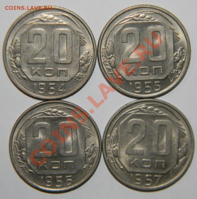 20 копеек--1954-1955--1956-1957 Штемпельные до 06.01 в 22:05 - 111 6526