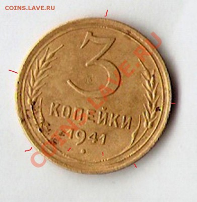 3 коп. 1941 г. - scan0006 (4)