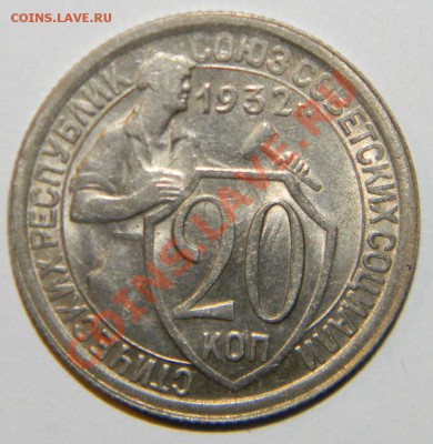 20 копеек 1932 года XF ++--------до 6 января в 22:05 - 111 6529