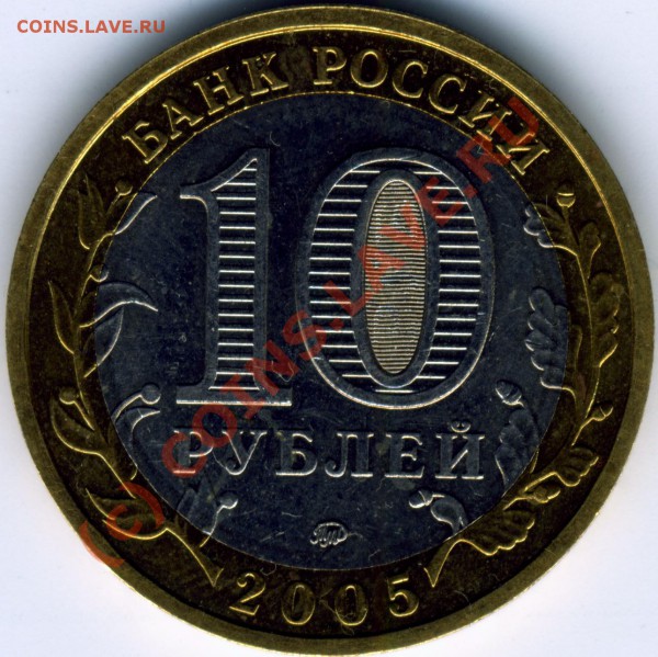 10 ЮБ. Краснод. край 2005 ММД шт.В - аверс2