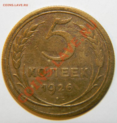 5 копеек -------1926 года до 06 января 2013 в 22:05 - 111 6539