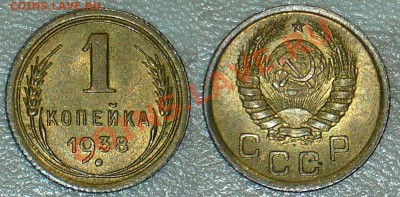 1 копейка 1938 года - штемпельный блеск - 01-01-13 - 6