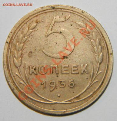 5 копеек ------1936 года до 06 января 2013 в 22:05 - 111 6551