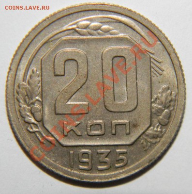 20 копеек 1935 года VF++--------до 06 января в 22:05 - 111 6546