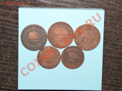 1, 2 коп (5 шт.) 1873-1916 до 03 января 22:00 - 11.JPG
