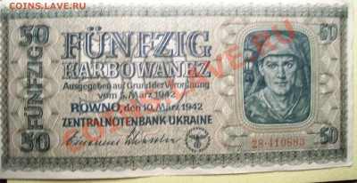 50 карбованцев 1942 - 100_3098