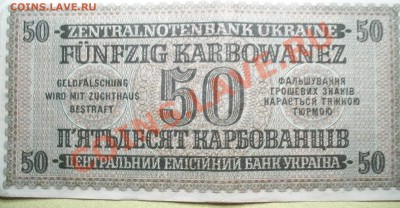 50 карбованцев 1942 - 100_3099