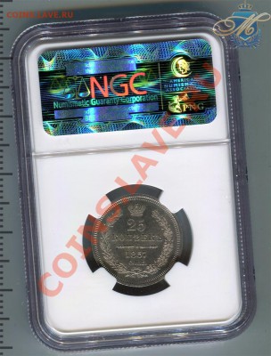 25 копеек 1857 MS 63 - 25к1857мс63