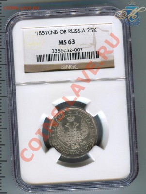 25 копеек 1857 MS 63 - 25к1857мс63_1