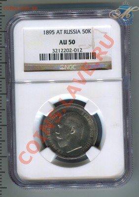 50 копеек 1895 AU 50 - 50к1895ау50_1