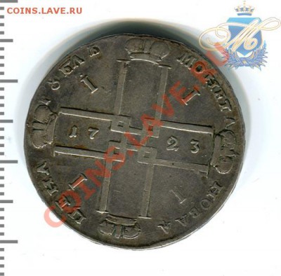 рубли петр I - 1р1723