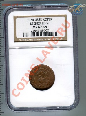 Предпродажная оценка монеток в слабах - 1к1924мс62_1
