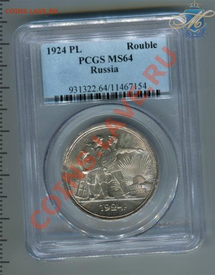 Предпродажная оценка монеток в слабах - 1р1924мс64_1