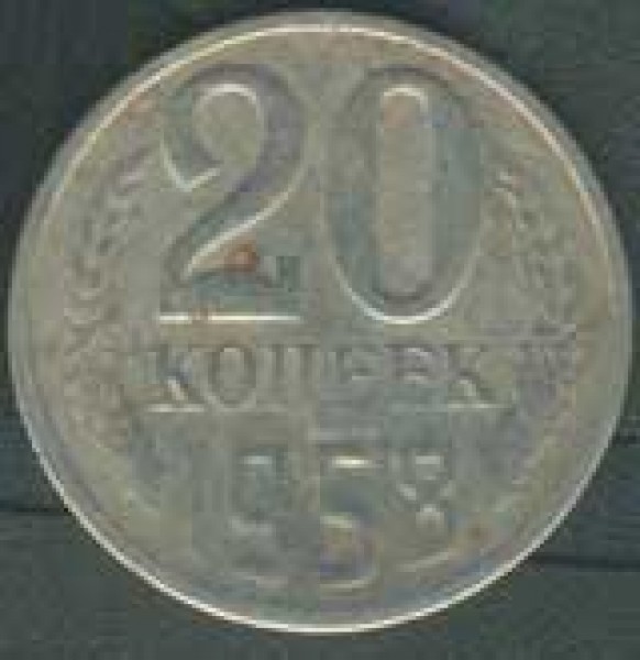 20 копеек 1958 г. - 1958,20