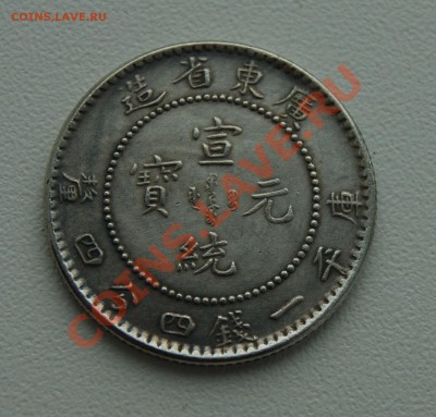 20 центов 1909-11, провинция Гуан Дун - наверное копия - DSC07990.JPG