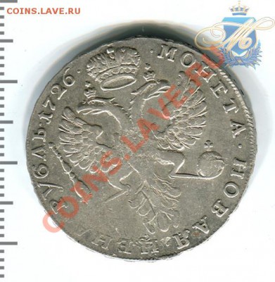 1 рубль 1726 - 1р1726