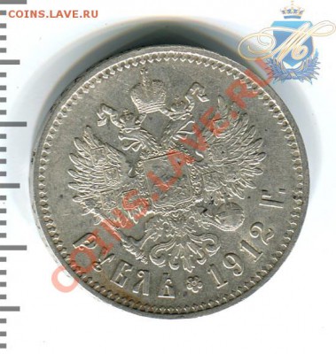 1 рубль 1912, 1901, 50 копеек 1907 - 1р1912