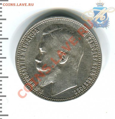 1 рубль 1912, 1901, 50 копеек 1907 - 1р1901_1