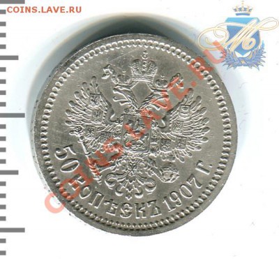 1 рубль 1912, 1901, 50 копеек 1907 - 50к1907