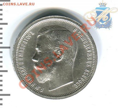 1 рубль 1912, 1901, 50 копеек 1907 - 50к1907_1