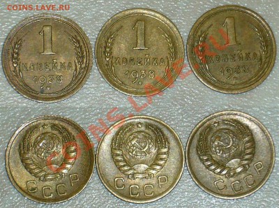 Копейки 1938 года - 3 шт в сохране до 02.01.13 - 2