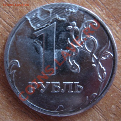 1 рубль 2011 - брак? - IMG_0026.JPG