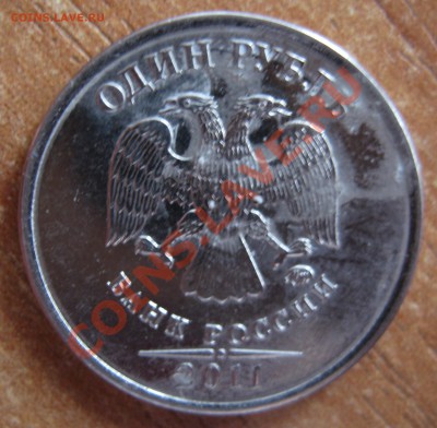 1 рубль 2011 - брак? - IMG_0025.JPG