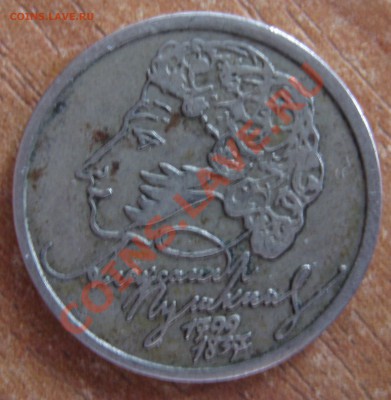 1 рубль Пушкин - брак? - IMG_0029.JPG
