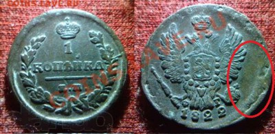 1 коп.1832г. ЕМ - 1к 1822