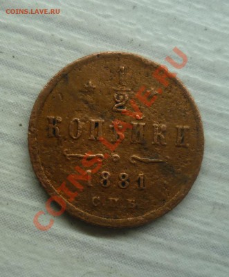 2 КОПЕЙКИ 1881 СПБ R!!! 1871 ЕМ R!!! - P1050774.JPG